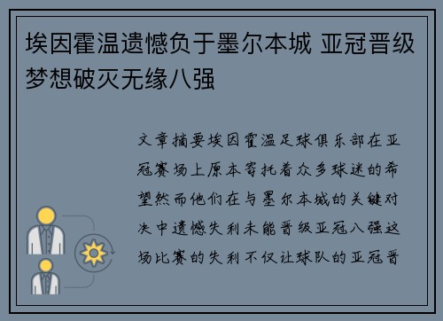 埃因霍温遗憾负于墨尔本城 亚冠晋级梦想破灭无缘八强