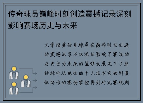 传奇球员巅峰时刻创造震撼记录深刻影响赛场历史与未来