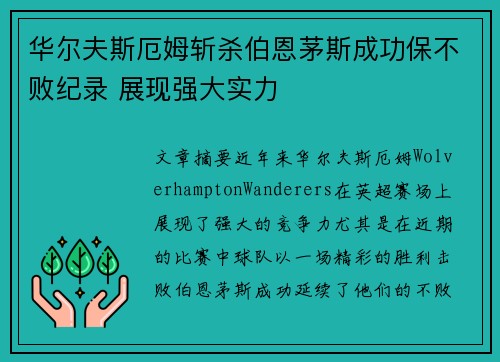 华尔夫斯厄姆斩杀伯恩茅斯成功保不败纪录 展现强大实力