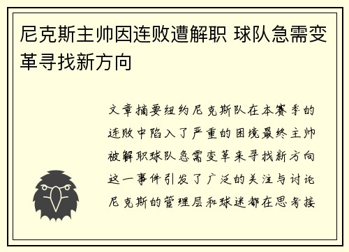 尼克斯主帅因连败遭解职 球队急需变革寻找新方向