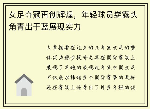 女足夺冠再创辉煌，年轻球员崭露头角青出于蓝展现实力