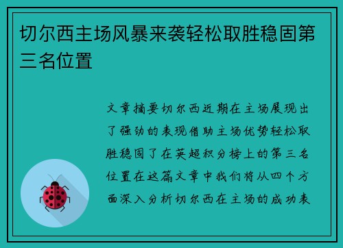 切尔西主场风暴来袭轻松取胜稳固第三名位置