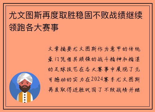 尤文图斯再度取胜稳固不败战绩继续领跑各大赛事