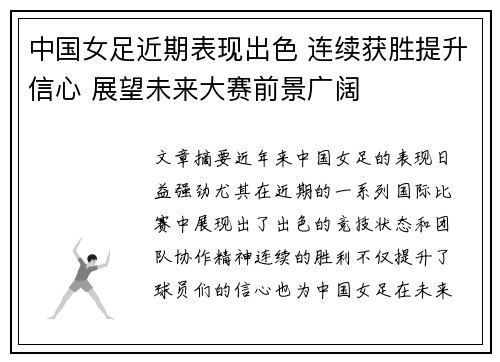 中国女足近期表现出色 连续获胜提升信心 展望未来大赛前景广阔
