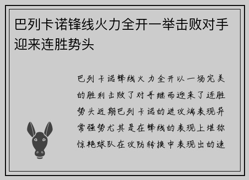 巴列卡诺锋线火力全开一举击败对手迎来连胜势头