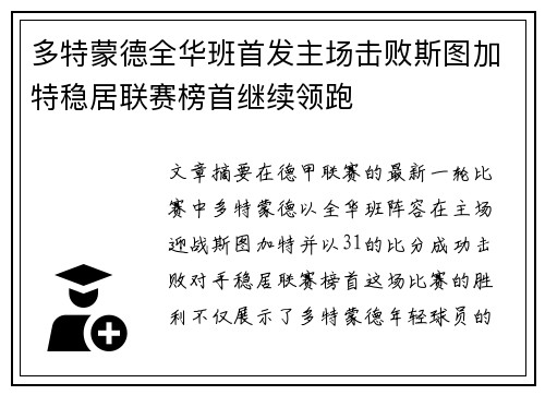 多特蒙德全华班首发主场击败斯图加特稳居联赛榜首继续领跑
