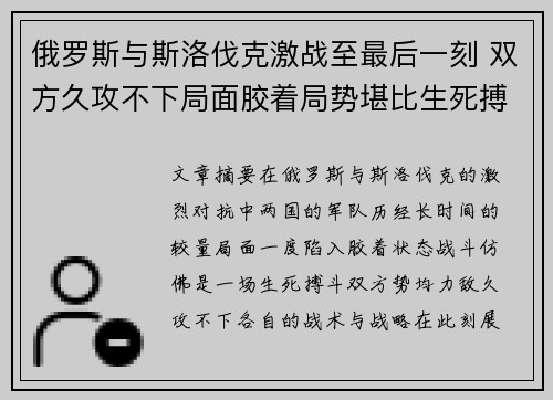 俄罗斯与斯洛伐克激战至最后一刻 双方久攻不下局面胶着局势堪比生死搏斗