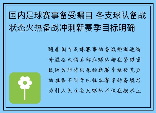 国内足球赛事备受瞩目 各支球队备战状态火热备战冲刺新赛季目标明确