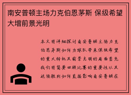 南安普顿主场力克伯恩茅斯 保级希望大增前景光明