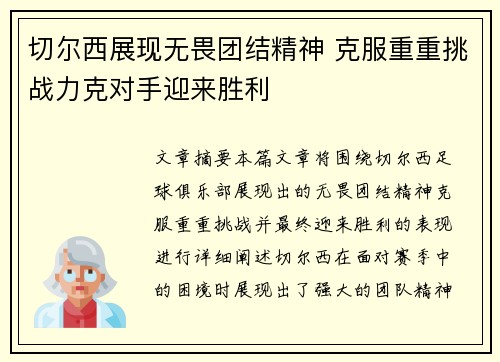 切尔西展现无畏团结精神 克服重重挑战力克对手迎来胜利