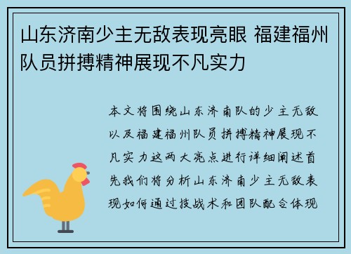 山东济南少主无敌表现亮眼 福建福州队员拼搏精神展现不凡实力