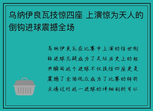 乌纳伊良瓦技惊四座 上演惊为天人的倒钩进球震撼全场