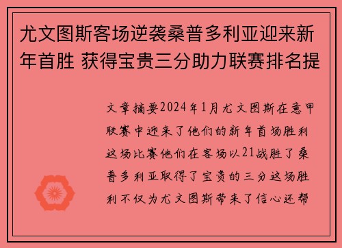 尤文图斯客场逆袭桑普多利亚迎来新年首胜 获得宝贵三分助力联赛排名提升