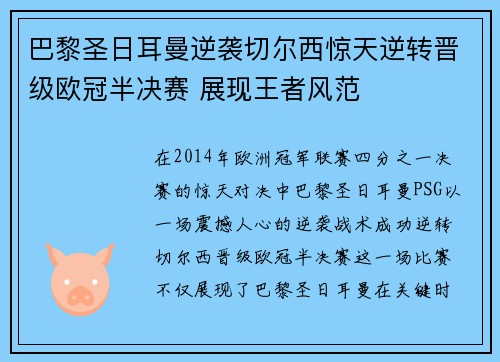 巴黎圣日耳曼逆袭切尔西惊天逆转晋级欧冠半决赛 展现王者风范