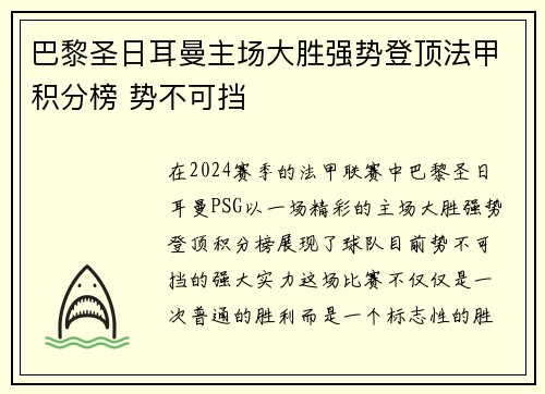 巴黎圣日耳曼主场大胜强势登顶法甲积分榜 势不可挡