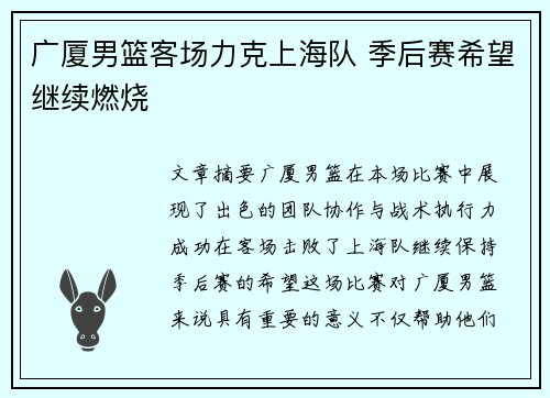 广厦男篮客场力克上海队 季后赛希望继续燃烧