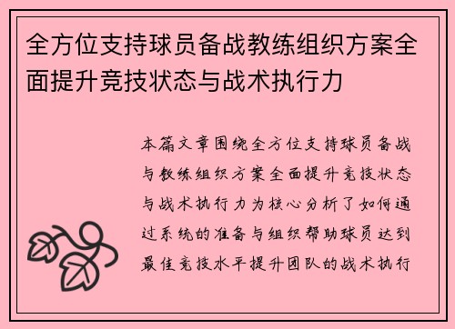 全方位支持球员备战教练组织方案全面提升竞技状态与战术执行力