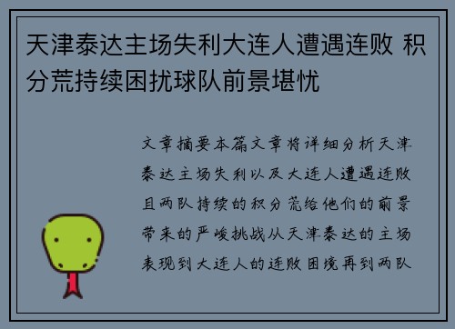 天津泰达主场失利大连人遭遇连败 积分荒持续困扰球队前景堪忧