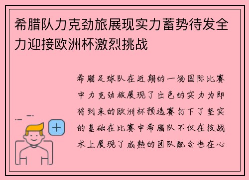 希腊队力克劲旅展现实力蓄势待发全力迎接欧洲杯激烈挑战