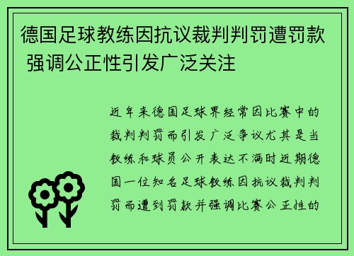 德国足球教练因抗议裁判判罚遭罚款 强调公正性引发广泛关注