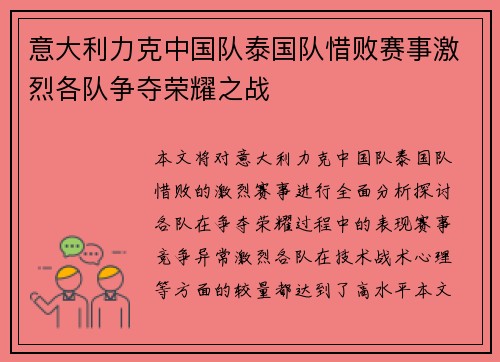 意大利力克中国队泰国队惜败赛事激烈各队争夺荣耀之战