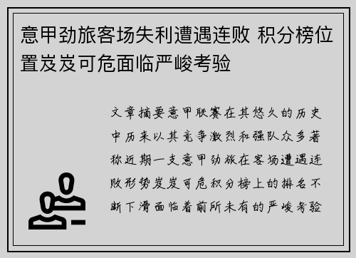 意甲劲旅客场失利遭遇连败 积分榜位置岌岌可危面临严峻考验