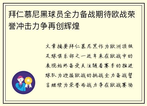 拜仁慕尼黑球员全力备战期待欧战荣誉冲击力争再创辉煌