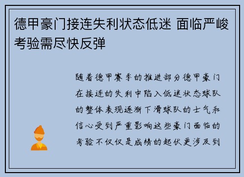 德甲豪门接连失利状态低迷 面临严峻考验需尽快反弹