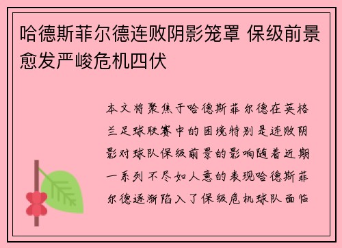 哈德斯菲尔德连败阴影笼罩 保级前景愈发严峻危机四伏