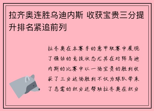 拉齐奥连胜乌迪内斯 收获宝贵三分提升排名紧追前列