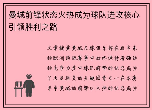 曼城前锋状态火热成为球队进攻核心引领胜利之路