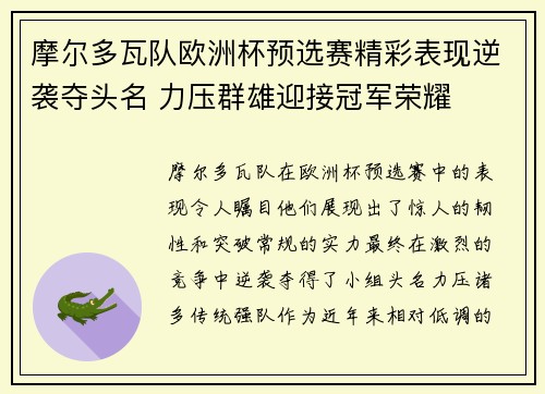 摩尔多瓦队欧洲杯预选赛精彩表现逆袭夺头名 力压群雄迎接冠军荣耀