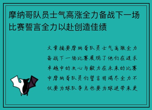摩纳哥队员士气高涨全力备战下一场比赛誓言全力以赴创造佳绩