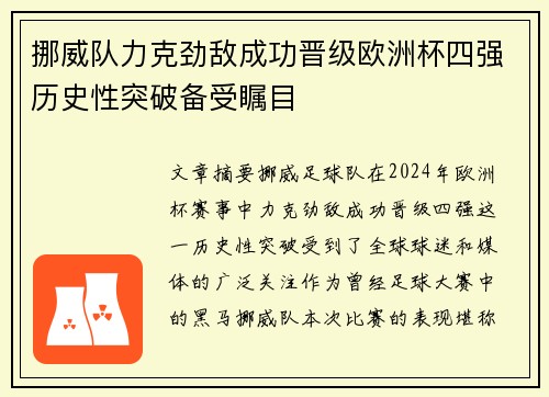 挪威队力克劲敌成功晋级欧洲杯四强历史性突破备受瞩目