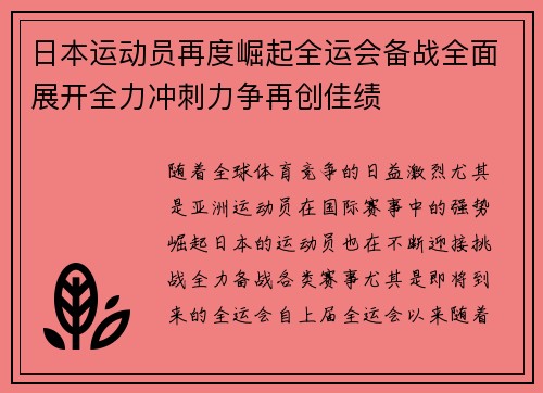 日本运动员再度崛起全运会备战全面展开全力冲刺力争再创佳绩