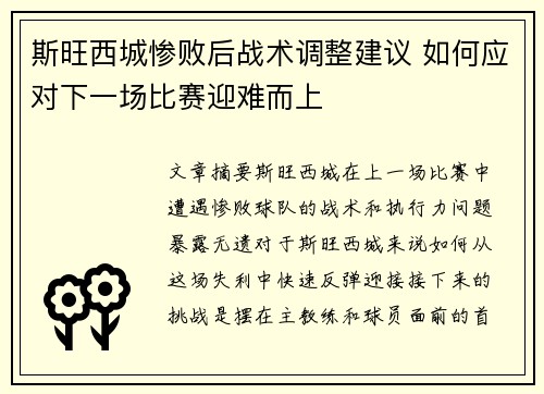 斯旺西城惨败后战术调整建议 如何应对下一场比赛迎难而上