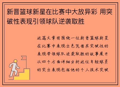 新晋篮球新星在比赛中大放异彩 用突破性表现引领球队逆袭取胜