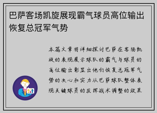 巴萨客场凯旋展现霸气球员高位输出恢复总冠军气势