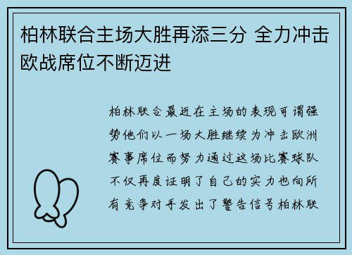 柏林联合主场大胜再添三分 全力冲击欧战席位不断迈进