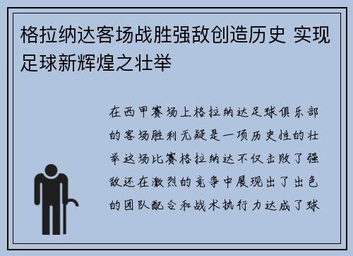 格拉纳达客场战胜强敌创造历史 实现足球新辉煌之壮举
