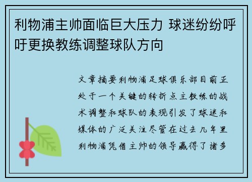 利物浦主帅面临巨大压力 球迷纷纷呼吁更换教练调整球队方向