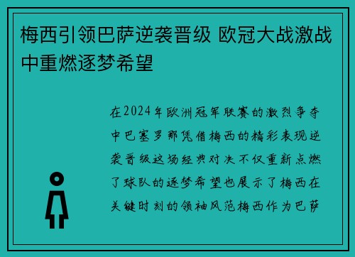 梅西引领巴萨逆袭晋级 欧冠大战激战中重燃逐梦希望