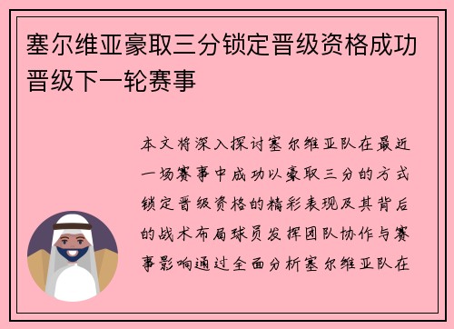 塞尔维亚豪取三分锁定晋级资格成功晋级下一轮赛事