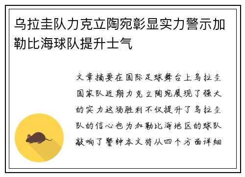 乌拉圭队力克立陶宛彰显实力警示加勒比海球队提升士气