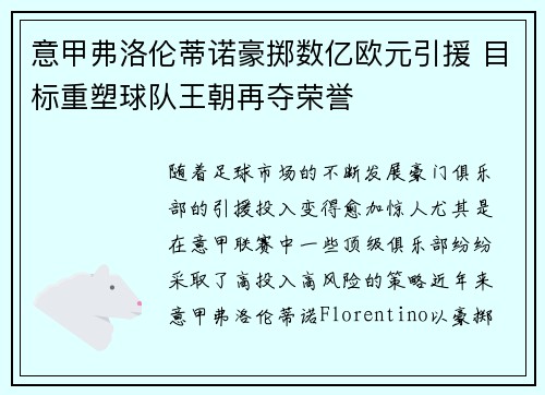 意甲弗洛伦蒂诺豪掷数亿欧元引援 目标重塑球队王朝再夺荣誉
