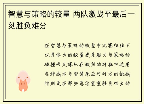 智慧与策略的较量 两队激战至最后一刻胜负难分