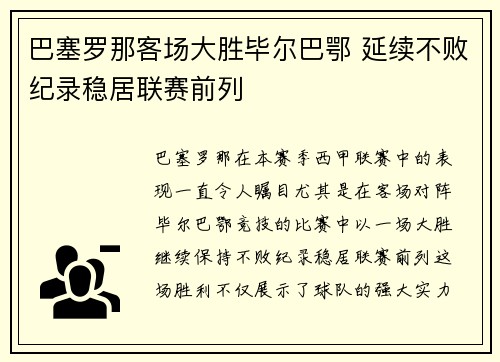 巴塞罗那客场大胜毕尔巴鄂 延续不败纪录稳居联赛前列