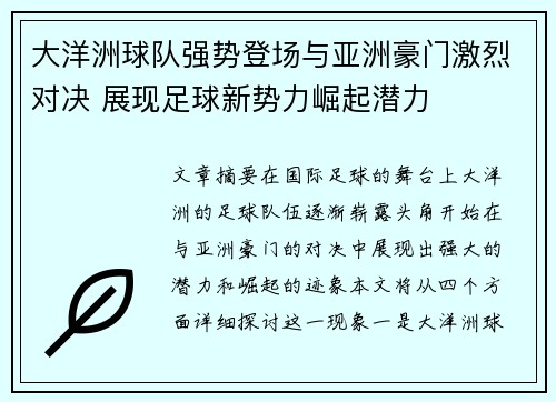 大洋洲球队强势登场与亚洲豪门激烈对决 展现足球新势力崛起潜力