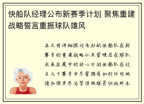 快船队经理公布新赛季计划 聚焦重建战略誓言重振球队雄风