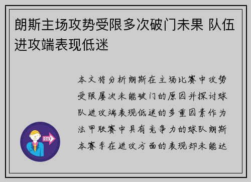 朗斯主场攻势受限多次破门未果 队伍进攻端表现低迷